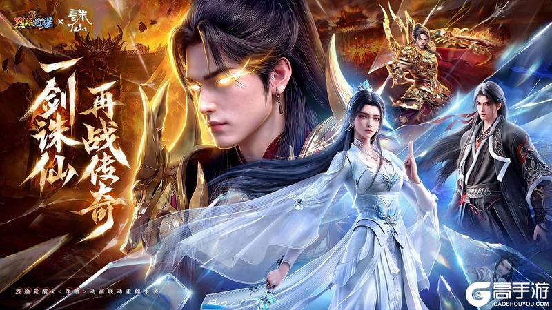 《烈焰觉醒》×《诛仙》动画 携手开启新纪元！