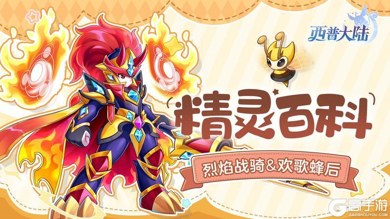 《西普大陆》精灵百科|烈焰战骑&欢歌蜂后