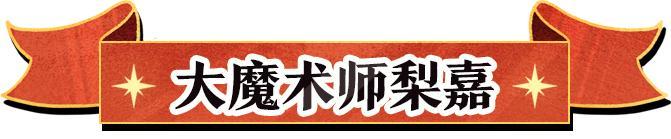《蛋仔派对》S28奇迹大马戏大明星出场动画公开