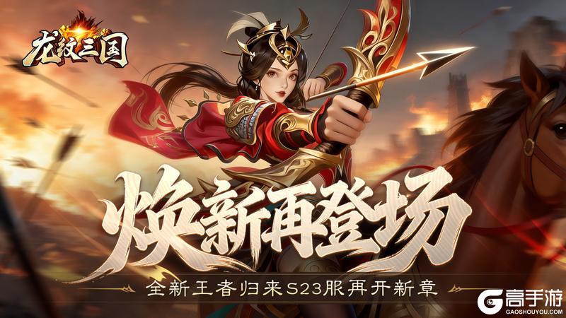 《龙纹三国》王者归来版2026年1月12日新服开启公告