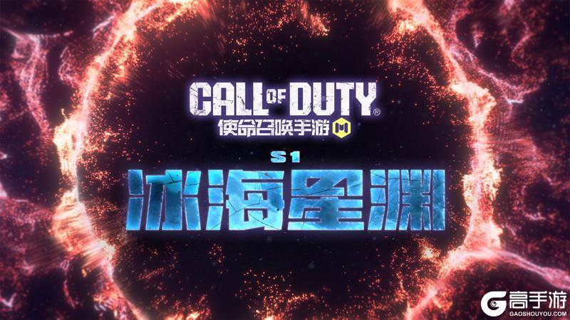 《使命召唤手游》S1版本“冰海星渊”即将开启