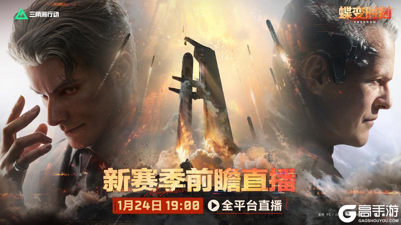 《三角洲行动》全新赛季「蝶变时刻」，前瞻直播将于1月24日19点开启