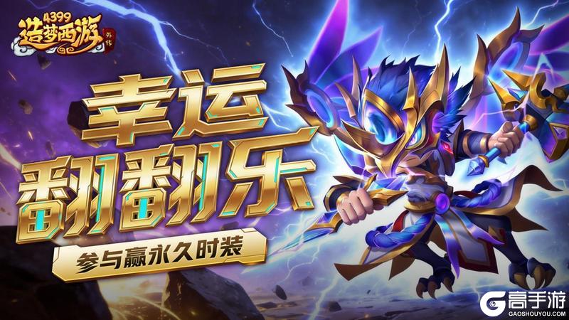 《造梦西游外传》0115活动更新，无限火力模式来袭！幸运翻牌赢永久时装！