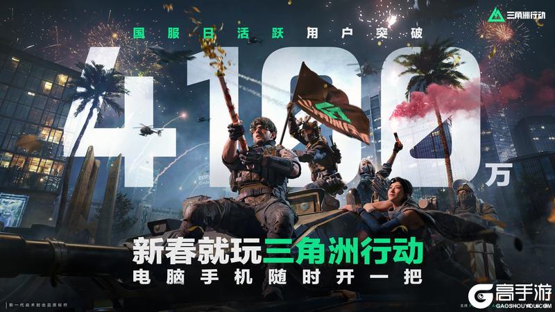 《三角洲行动》日活跃用户突破4100万！