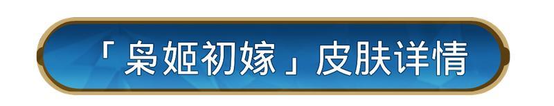 《世界启元》孙尚香皮肤「枭姬初嫁」即将登场!