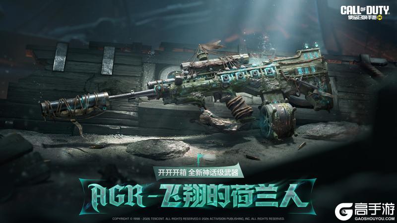 《使命召唤手游》神话级武器AGR-飞翔的荷兰人即将加入开开开箱