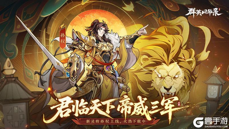 《群英风华录》灵·孙权新上线