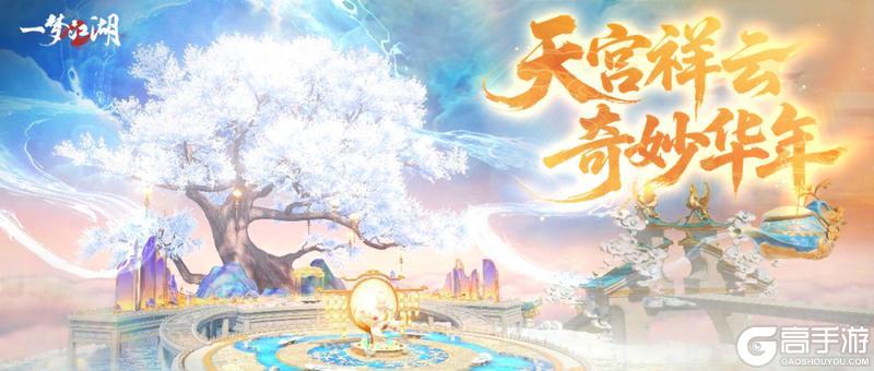 《一梦江湖》这个天宫很曼妙！今年奇妙会带你上天入地