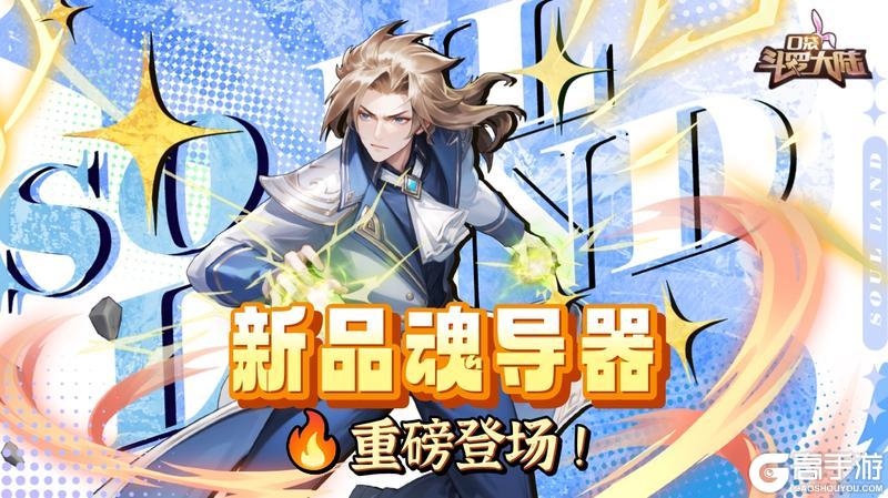 《口袋斗罗大陆》斗罗更新福利炸场！全新魂导器UP登场+二十万年神魂环解锁获取