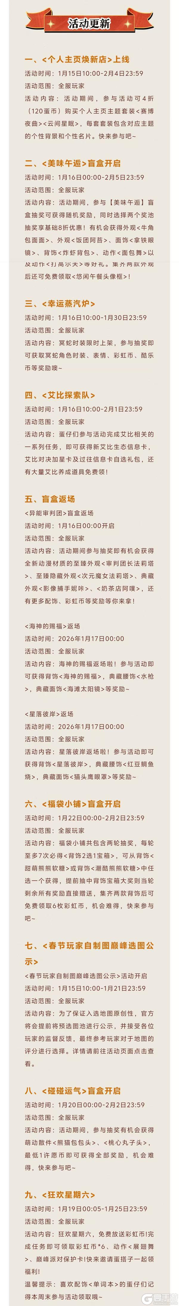 《蛋仔派对》2026年1月15日更新公告