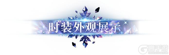 《明日之后》时装爆料 |“ 反正新时装的身姿很曼妙！”