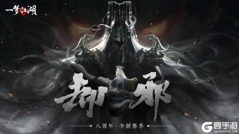 《一梦江湖》开门！我现在就要玩“却邪”！领多重好奖励