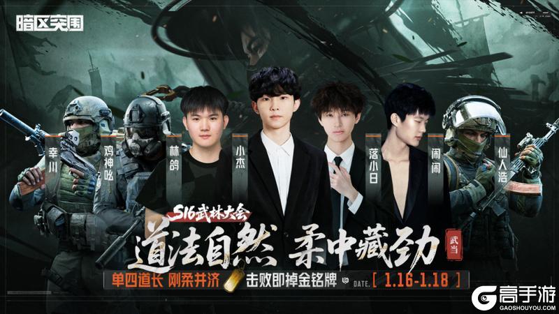 《暗区突围》S16武林大会丨六大门派悬赏！击败主播抢金铭牌！