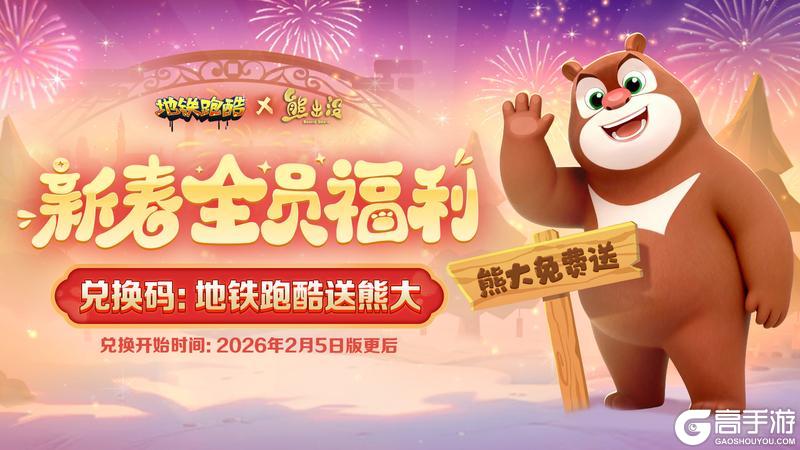 《地铁跑酷》【新春全员福利】联动角色「熊大」免费送！！