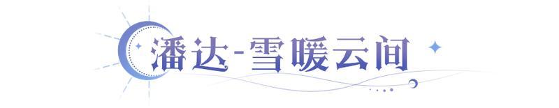 《永夜降临：复苏》皮肤爆料 | 潘达携新时装与你相约暖汤旁