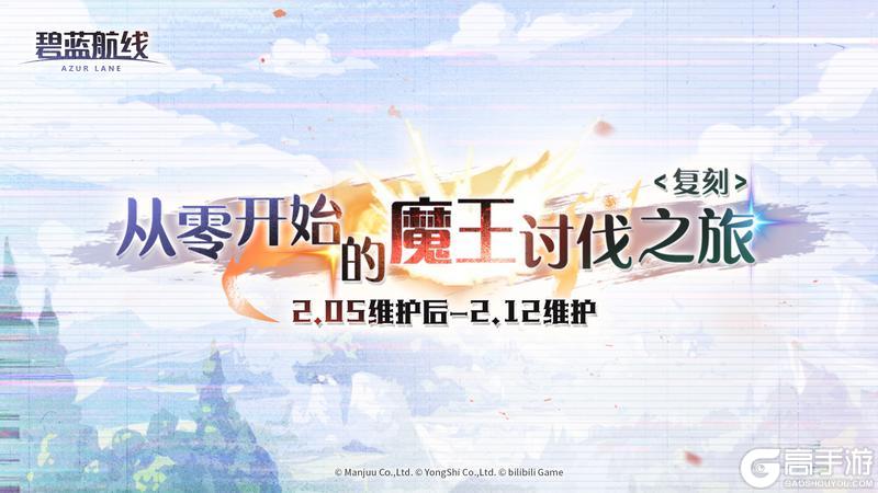 《碧蓝航线》限时活动「复刻：从零开始的魔王讨伐之旅」即将登场！