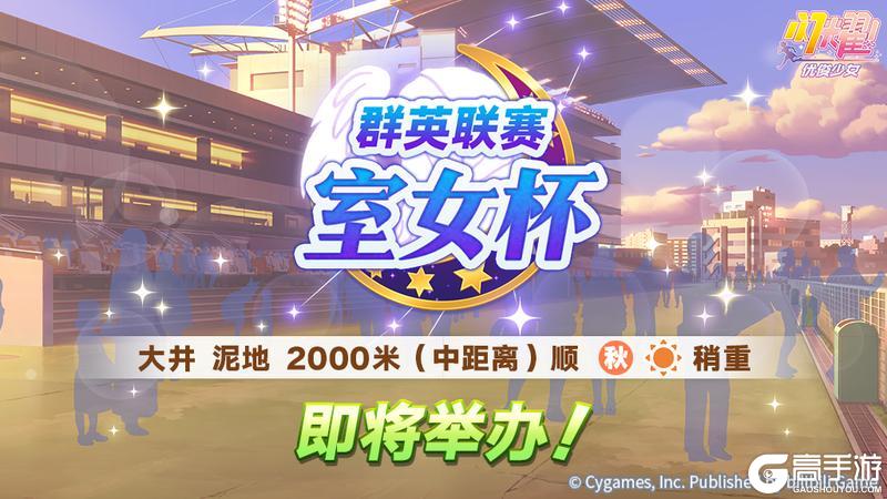 《闪耀!优俊少女》赛事活动“群英联赛 室女杯” 预告!