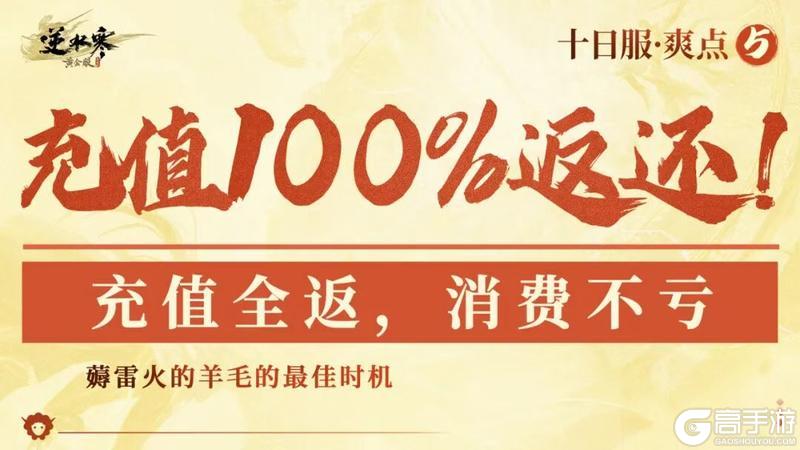 《遇见逆水寒》全线飙红！逆水寒十日服被挤爆