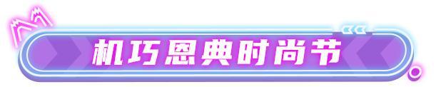 《王牌竞速》时尚节免费百连抽放送时尚节开启