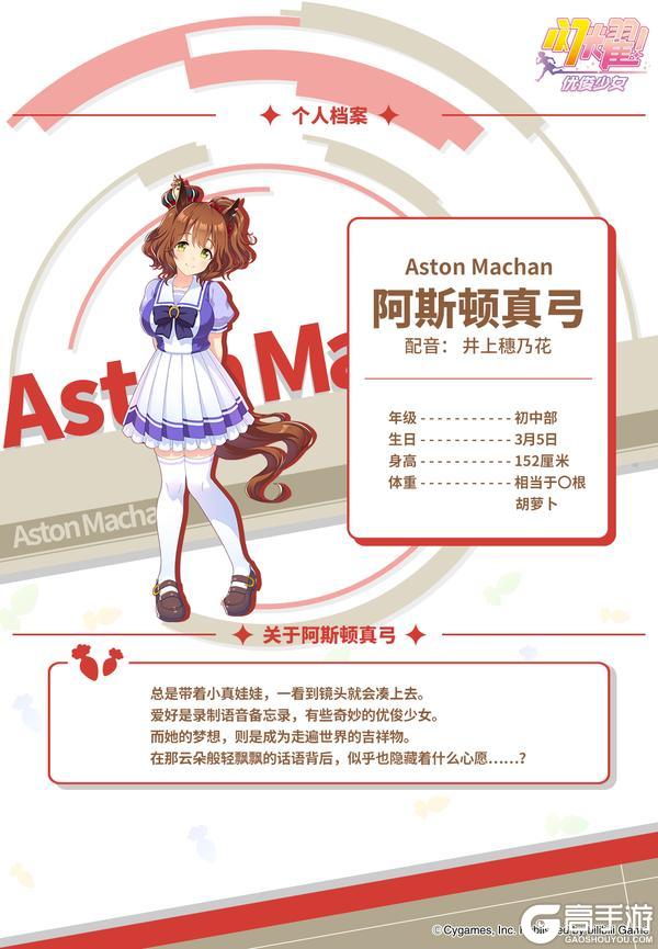 《闪耀!优俊少女》特雷森学园档案║阿斯顿真弓