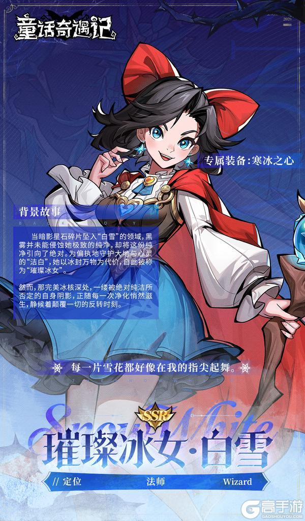 《童话奇遇记》星辉观测者秘录:「璀璨冰女」白雪