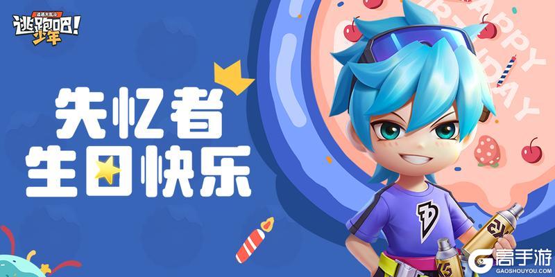 《逃跑吧！少年》DMM角色日-失忆者的生日