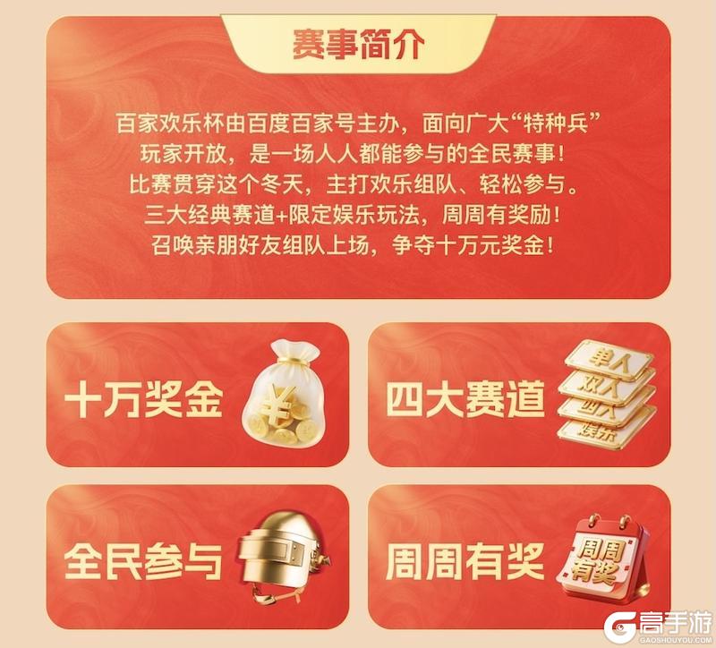 《和平精英》「百家欢乐杯」火热开赛!10万赛事奖金激励等你来拿!