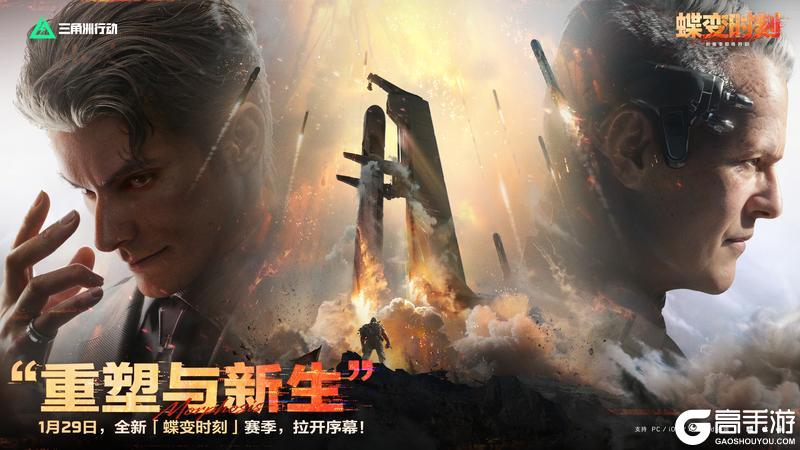 《三角洲行动》全新「蝶变时刻」赛季 1月29日正式开启！