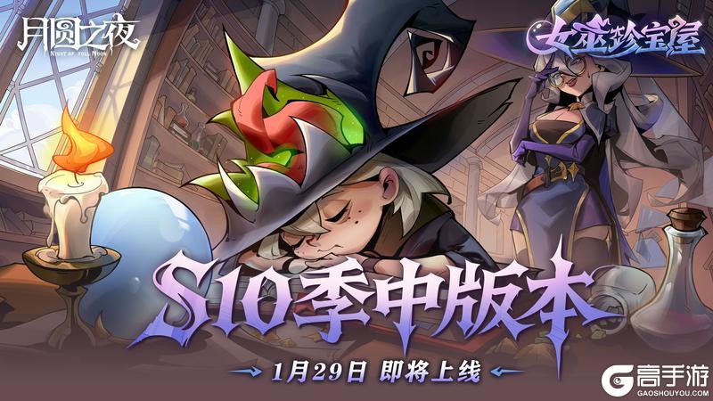 《月圆之夜》S10.5季中版本1月29日上线