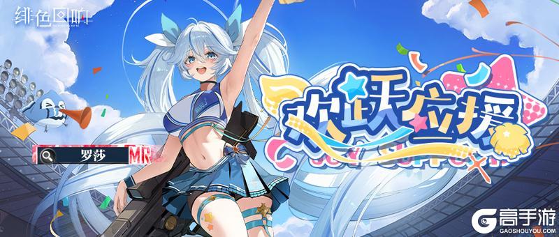 《绯色回响》【芬里尔专属栏目】罗莎的情报