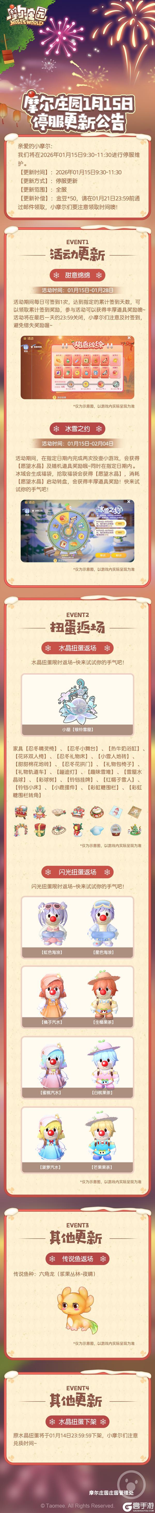 《摩尔庄园》1月15日更新公告