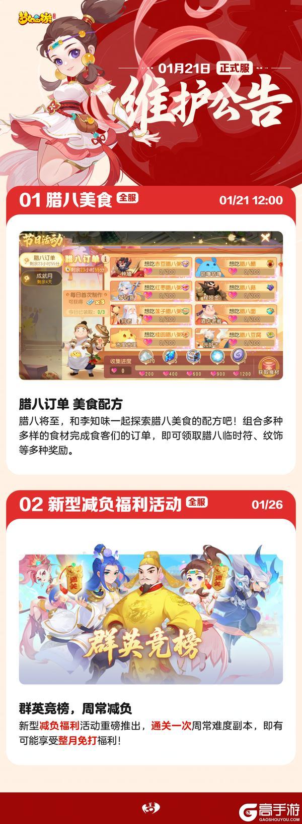 《梦幻西游》2026年1月21日正式服维护公告一图速览