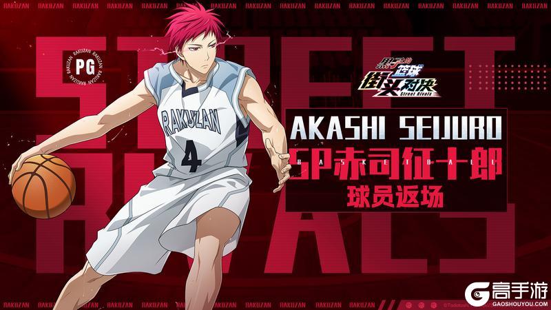 《黑子的篮球：街头对决》巅峰奇迹夺宝丨SP赤司征十郎即将返场