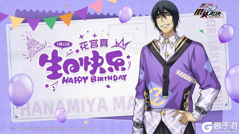 《黑子的篮球：街头对决》福利礼包码丨生日快乐！花宫真！