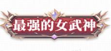 《斗罗大陆：武魂觉醒（打金版）》限时活动（1.29-2.4）