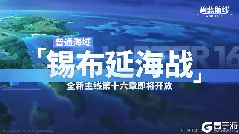 《碧蓝航线》全新主线章节「普通海域·第16章」即将登场！