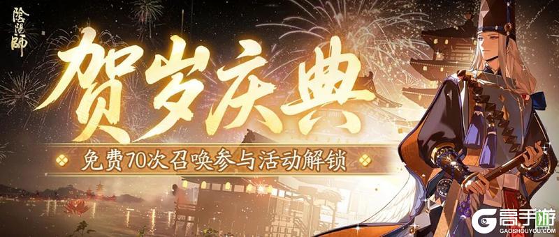 《阴阳师》「贺岁庆典」活动已开启，解锁70次免费召唤！