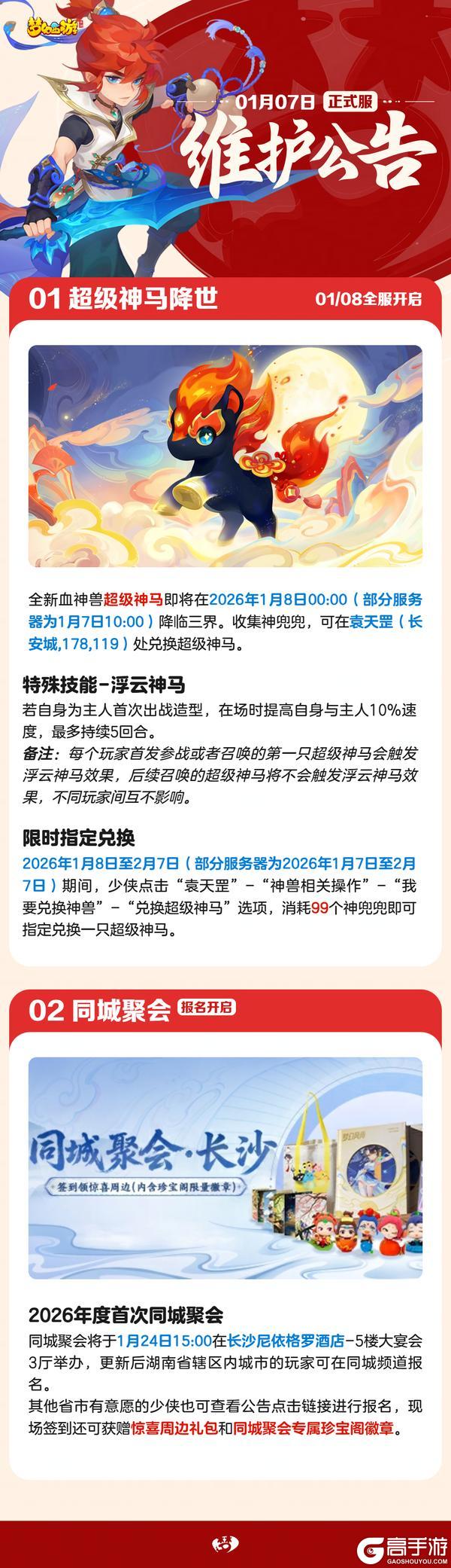 《梦幻西游》2026年1月7日正式服维护公告一图速览