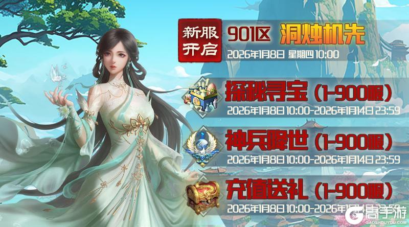 《蜀山传奇》1月8日新服及活动预告