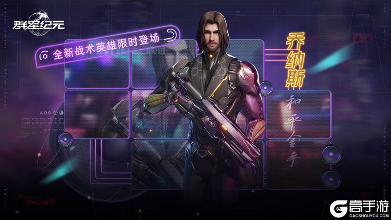 《群星纪元》全新战术英雄「乔纳斯·和平金手」即将登场