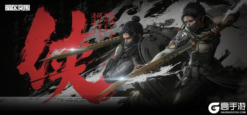 《暗区突围》侠-主题曲抢先听!完成任务送20连抽!