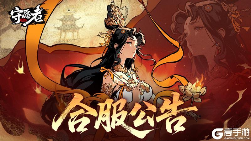 《守愿者》合服公告丨请注意!1月6日有合服安排!