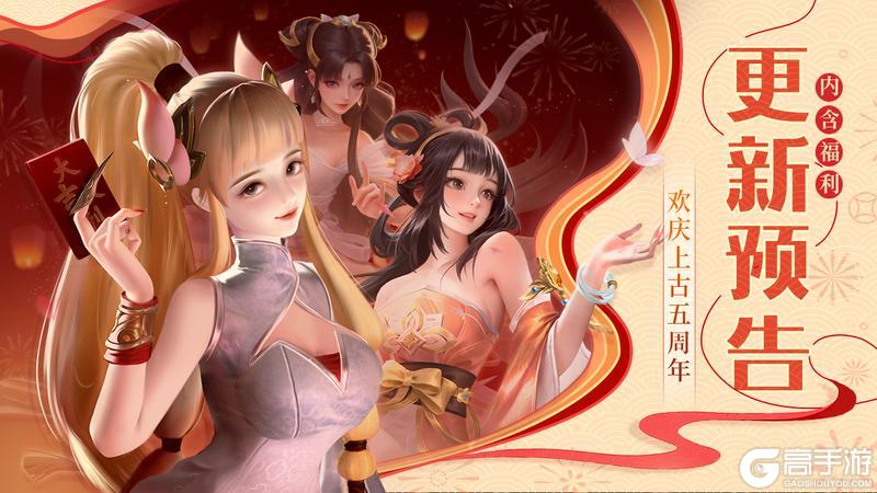 《上古王冠》更新预告 | 欢庆上古五周年！活动满满！