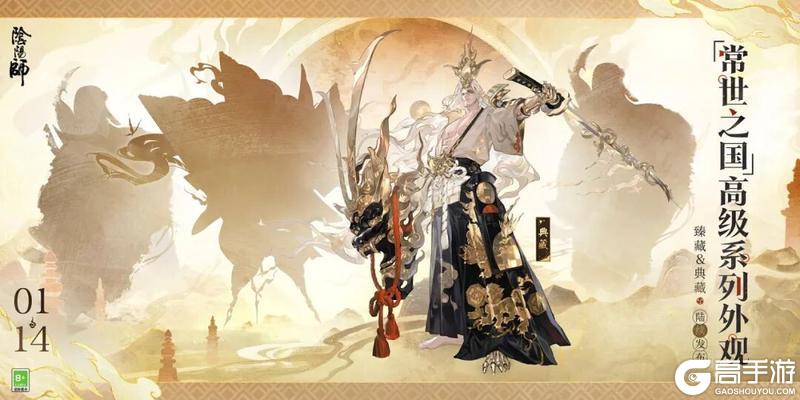 《阴阳师》荒骷髅「常世之国」高级系列典藏皮肤1月14日上线！