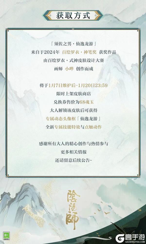 《阴阳师》百绘罗衣·神笔惊鸿系列新皮肤「须佐之男·仙逸龙游」即将上线!