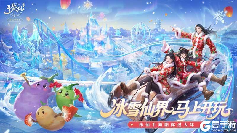 《诛仙手游》新春版本前瞻 四大重磅内容同步开启！