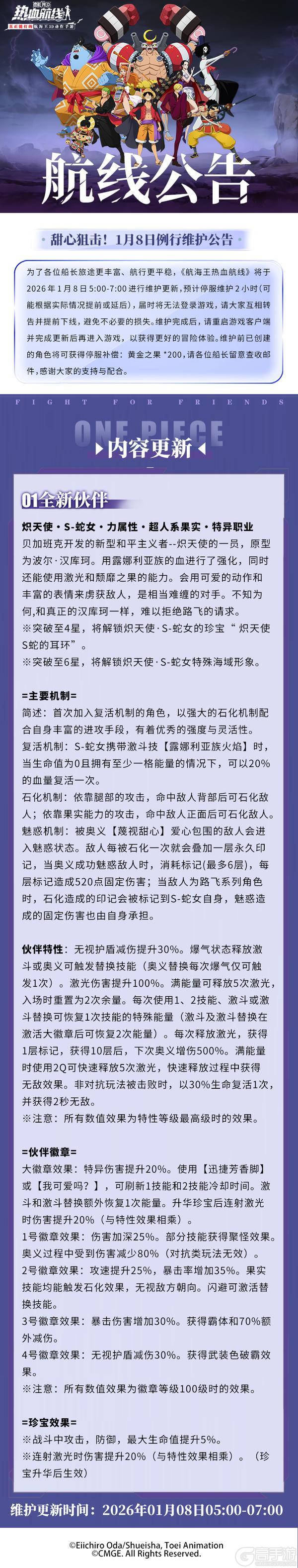 《航海王热血航线》甜心狙击!1月8日例行维护公告