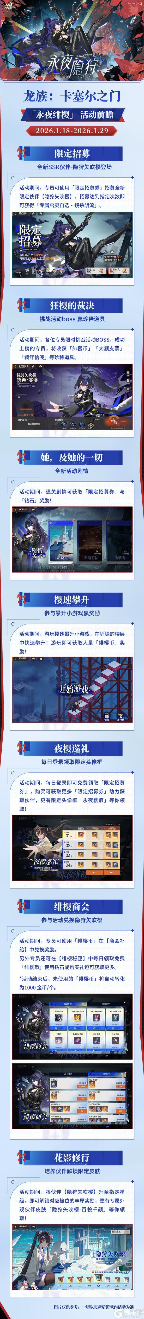 《龙族：卡塞尔之门》版本活动详情｜永夜绯樱，隐狩矢吹樱