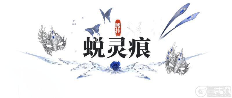 《一梦江湖》全新“心镜空花”系列首套时装·痴定我执破虚