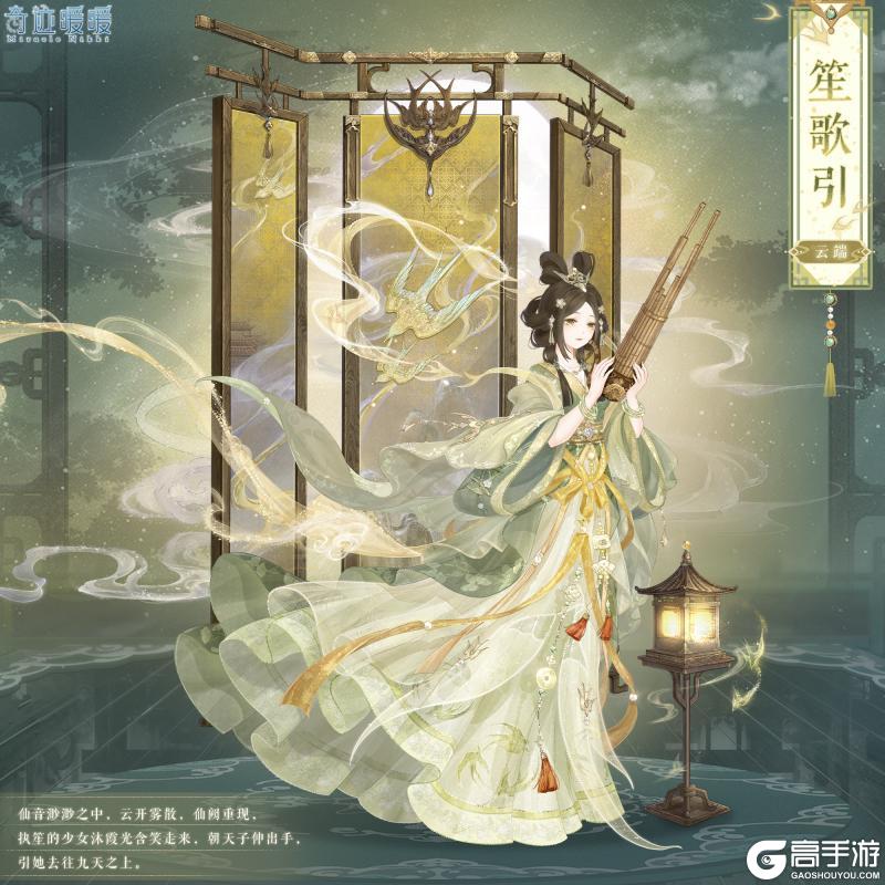 《奇迹暖暖》【新套装】金阙琼音 凤笙歌引